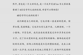 我的校园生活作文600字六年级 我的校园生活作文600字六年级上册