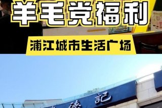 浦江生活广场江月路店，浦江生活广场江月路店电话