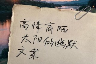 生活中的幽默文案 生活中的幽默感