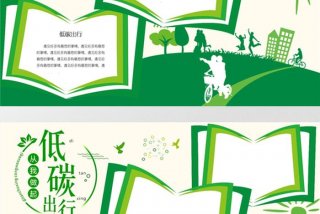 绿色出行 低碳生活 进校园 - 绿色出行低碳生活的手抄报怎么画