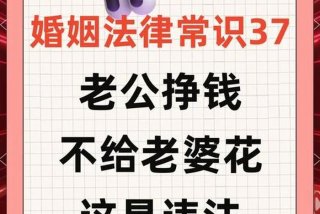 老公不给生活费的法律规定（老公不给生活费怎么办有什么途径）