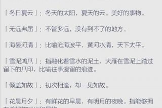 生活美好的成语233格式、生活的美好成语句子