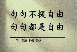 喜欢现在的生活自由且不颓废，喜欢现在的自己 很自由