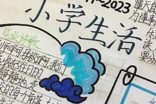 小学生活总结小报（小学生活总结怎么写）