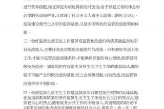 监狱生活卫生工作亮点展示，2020年监狱生活卫生工作总结