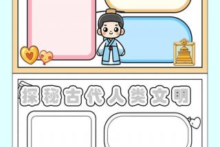 古代人生活内容手抄报 - 古代人生活的日常