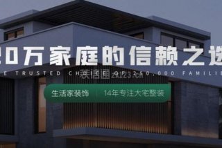 生活家装修公司靠谱吗、生活家装饰官方网