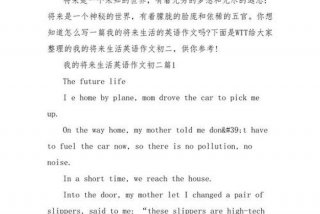 未来的生活英文作文80词 - 未来的生活英语作文100字