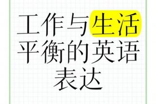 工作和生活平衡 英文 - 工作与生活的平衡翻译