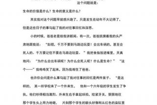 生活生命文章800，生命生活议论文