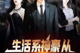 生活系神豪笔趣阁、生活系神豪百度贴吧