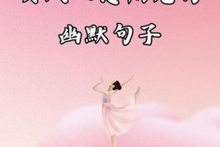 正能量生活感悟句子 女人心态阳光的句子