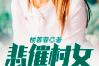 悲催生活小说、悲催生活小说免费阅读