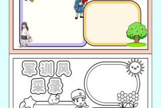 我的军训生活手抄报；我的军训生活手抄报模板