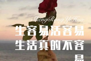 生不易活不易生活不易的说说、生不易活不易生活真的不容易