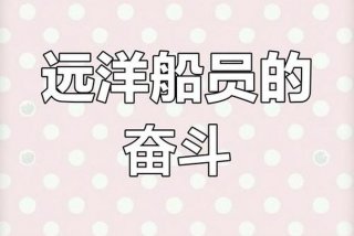 海员的生活记录 - 海员的生活记录怎么写