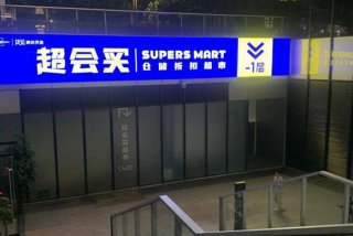 超生活超市被谁收购，生活超市前景如何