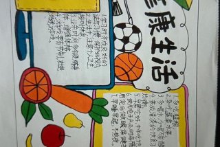 健康新生活手抄报；健康新生活手抄报三年级