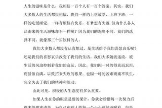 生活态度作文600字记叙文；生活的态度为话题作文600字