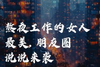 夜生活说说朋友圈 夜生活霸气说说