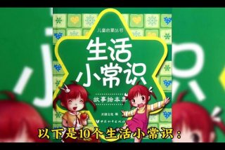 生活小常识视频素材模板，生活小常识视频大全