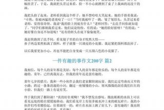 生活中的一件事作文200字 - 生活中的一件事写一篇作文