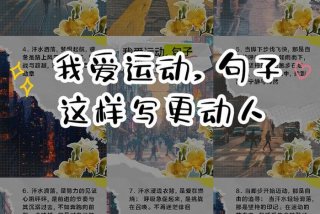 爱生活爱运动抖音 爱生活爱运动的文章