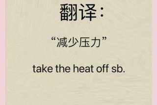 生活压力英文短句（生活压力 英语）