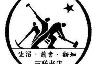 生活读书新知三联书店、三联 生活书店