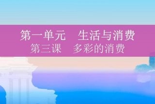 生活与消费ppt，生活与消费在高中必修一哪一课