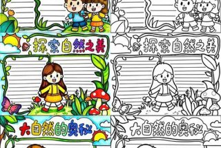 发现生活中的美手抄报 发现生活中的美手抄报一等奖