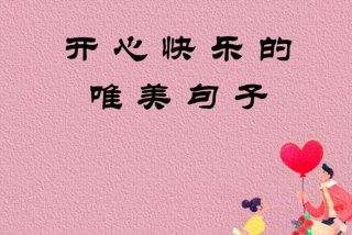 开心快乐的生活什么意思（开心快乐生活的唯美句子）