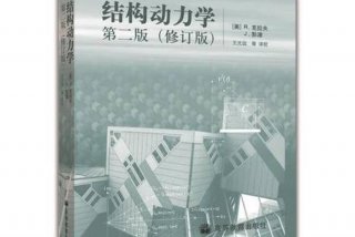 生活中的结构力学视频（结构动力学在生活中的应用）