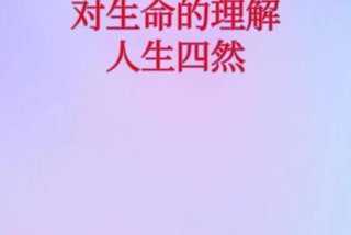 生活与生命的区别 - 生命与生活的意义