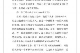 读书与生活作文800字议论文 读书与生活作文800字议论文大全