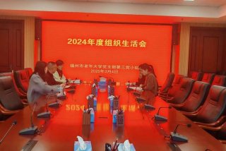 组织生活会主题有哪些2024；最新组织生活会主题