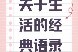 生活态度的经典句子，生活态度的经典句子简短