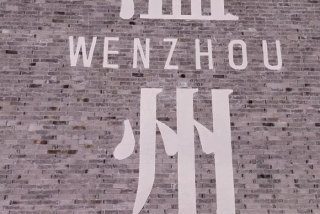 温州的生活情况；温州生活怎么样