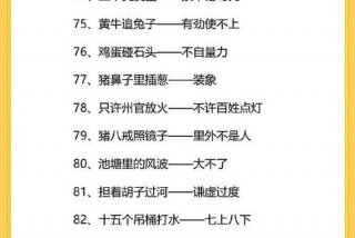 日常生活歇后语（常用生活歇后语）