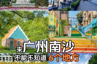 南沙区生活圈 在广州南沙生活怎么样