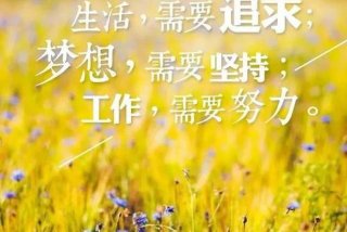 生活正能量图片朋友圈；生活正能量图片朋友圈大全