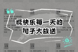 祝生活愉快怎么回复 祝你生活愉快的短语