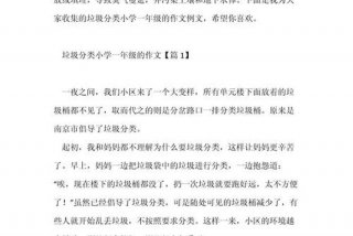 生活垃圾污染真严重续写（生活垃圾污染真严重续写一段话）