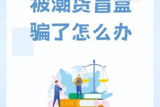 潮生活惠民百视通是骗子、潮百购小商品