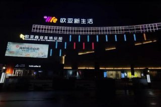 长春欧亚新生活天空之城 - 长春欧亚新天地地址