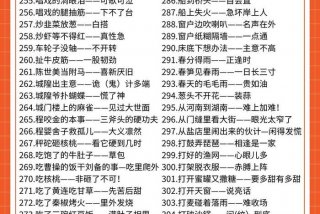 生活歇后语句句都在理；生活歇后大全