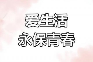 对生活的热爱；永远保持对生活的热爱