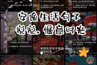 安逸生活的唯美句子、安逸生活的说说