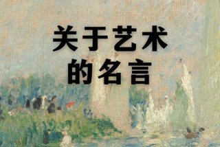 生活与美术的名言、美术与生活息息相关