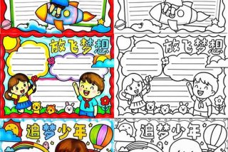 生活与梦想手抄报、生活与梦想手抄报模板